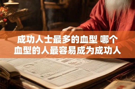 成功人士最多的血型 哪个血型的人最容易成为成功人士