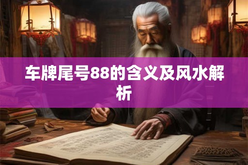 车牌尾号88的含义及风水解析