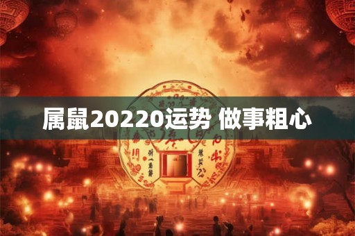 属鼠20220运势 做事粗心