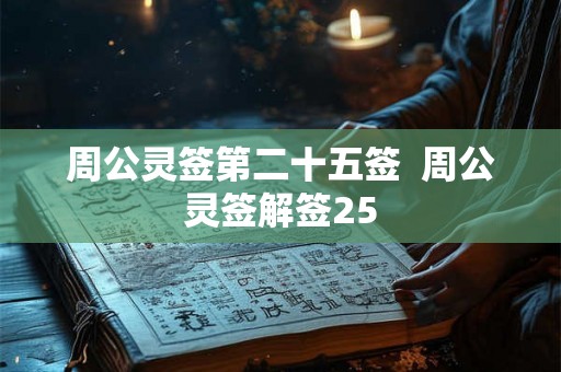 周公灵签第二十五签  周公灵签解签25