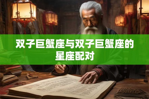双子巨蟹座与双子巨蟹座的星座配对
