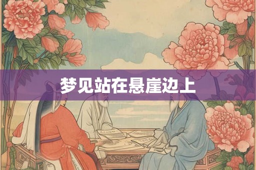 梦见站在悬崖边上