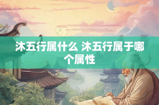 沐五行属什么 沐五行属于哪个属性