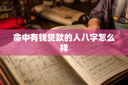 命中有钱贷款的人八字怎么样