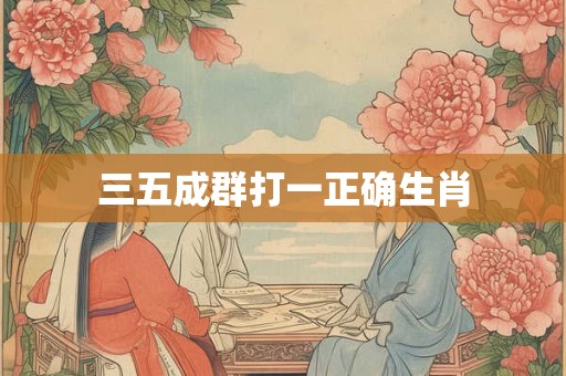 三五成群打一正确生肖