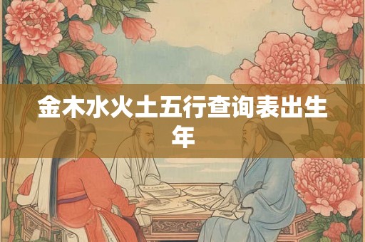 金木水火土五行查询表出生年