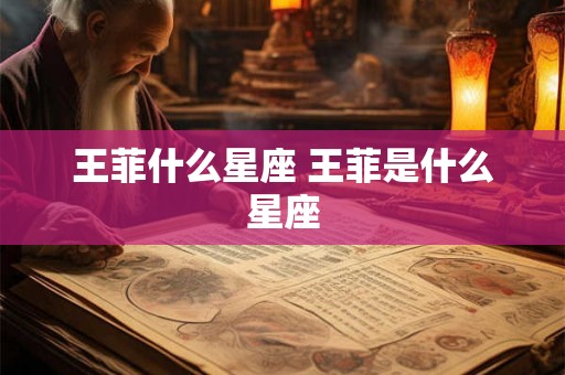 王菲什么星座 王菲是什么星座