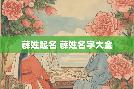 薜姓起名 薜姓名字大全