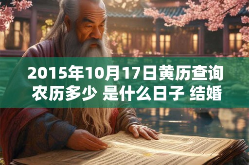 2015年10月17日黄历查询 农历多少 是什么日子 结婚吉时