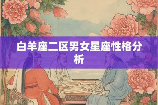 白羊座二区男女星座性格分析