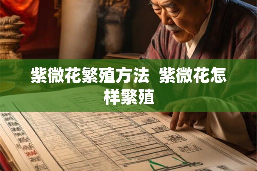 紫微花繁殖方法  紫微花怎样繁殖