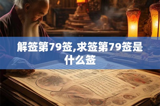 解签第79签,求签第79签是什么签