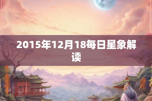 2015年12月18每日星象解读