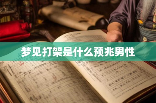 梦见打架是什么预兆男性