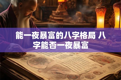 能一夜暴富的八字格局 八字能否一夜暴富