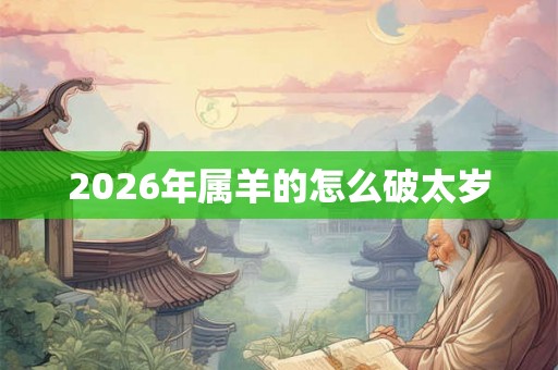 2026年属羊的怎么破太岁