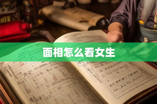 面相怎么看女生 面相怎么看女生