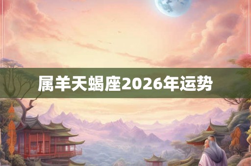 属羊天蝎座2026年运势
