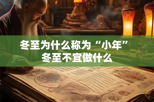 冬至为什么称为“小年” 冬至不宜做什么