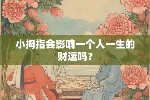 小拇指会影响一个人一生的财运吗？