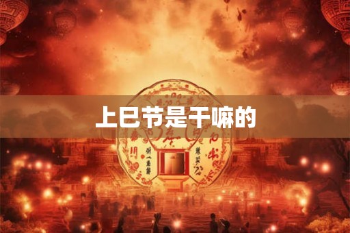 上巳节是干嘛的