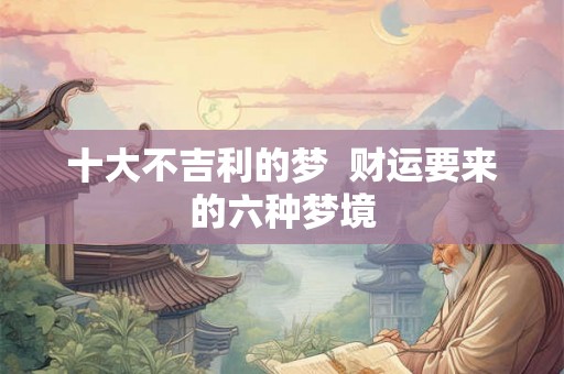 十大不吉利的梦  财运要来的六种梦境