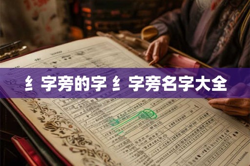 纟字旁的字 纟字旁名字大全