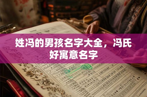姓冯的男孩名字大全，冯氏好寓意名字