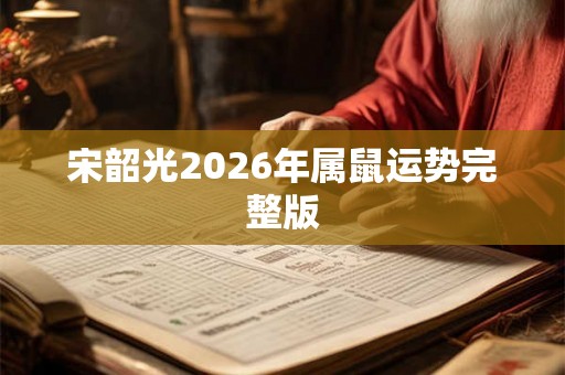 宋韶光2026年属鼠运势完整版