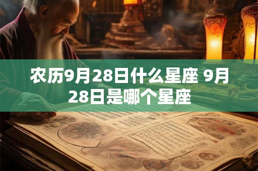 农历9月28日什么星座 9月28日是哪个星座