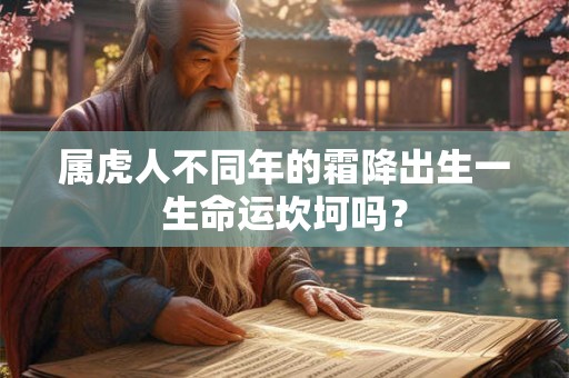 属虎人不同年的霜降出生一生命运坎坷吗？