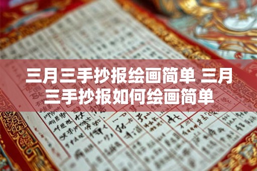 三月三手抄报绘画简单 三月三手抄报如何绘画简单