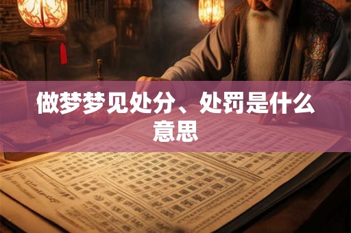 做梦梦见处分、处罚是什么意思