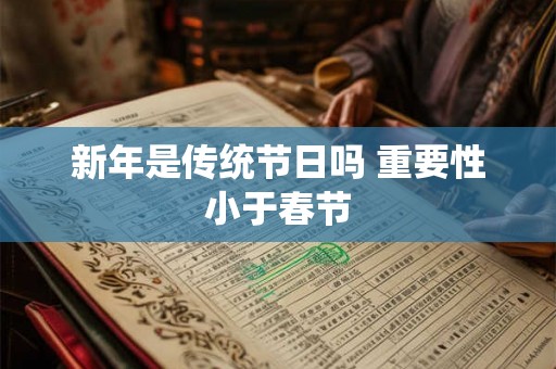 新年是传统节日吗 重要性小于春节
