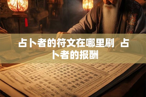 占卜者的符文在哪里刷 占卜者的报酬 占卜者的符文在哪里刷 占卜者的报酬