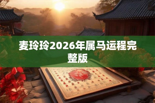 麦玲玲2026年属马运程完整版