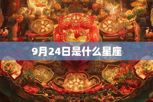 9月24日是什么星座 9月24日是什么星座