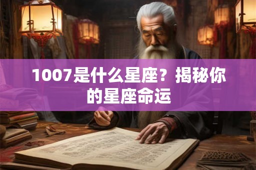1007是什么星座？揭秘你的星座命运