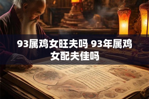 93属鸡女旺夫吗 93年属鸡女配夫佳吗