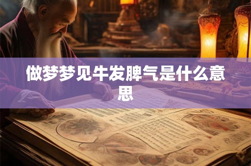 做梦梦见牛发脾气是什么意思