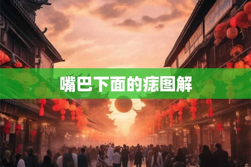 嘴巴下面的痣图解