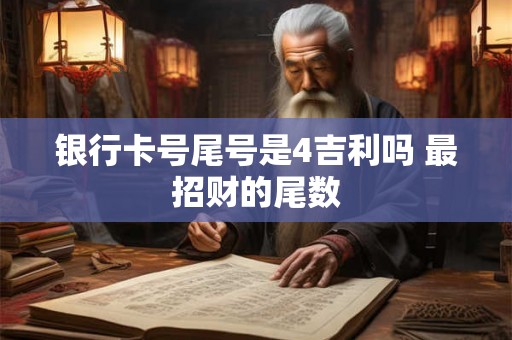 银行卡号尾号是4吉利吗 最招财的尾数