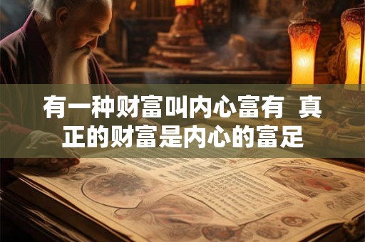 有一种财富叫内心富有  真正的财富是内心的富足