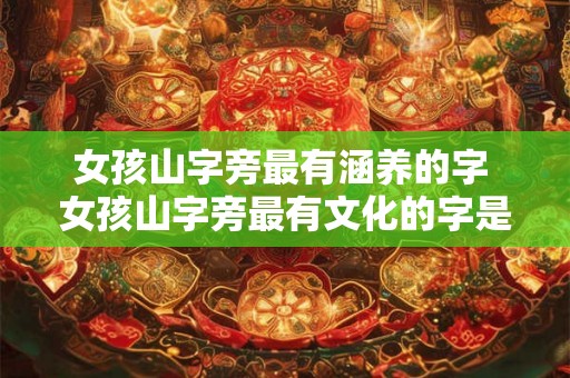 女孩山字旁最有涵养的字 女孩山字旁最有文化的字是什么