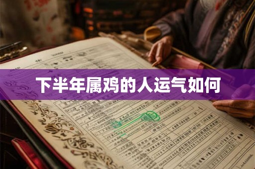 下半年属鸡的人运气如何