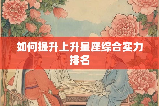 如何提升上升星座综合实力排名