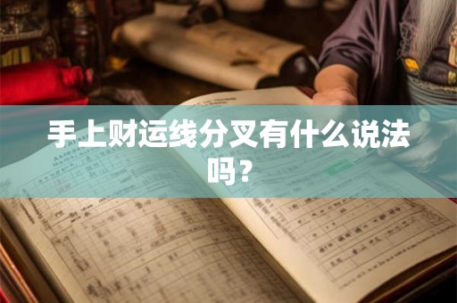 手上财运线分叉有什么说法吗？