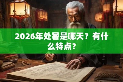 2026年处暑是哪天？有什么特点？