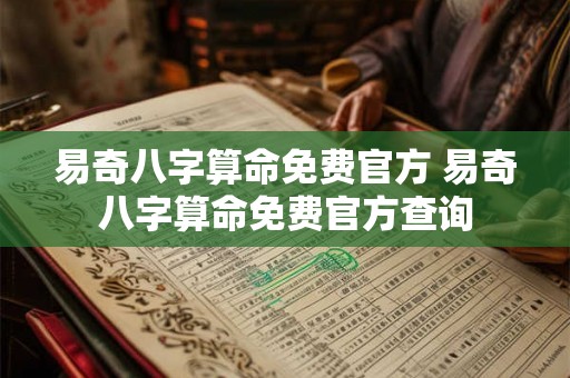 易奇八字算命免费官方 易奇八字算命免费官方查询