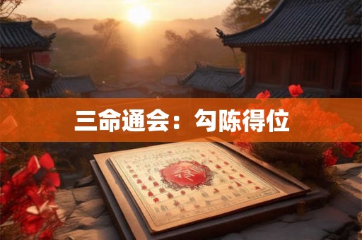 三命通会:勾陈得位 三命通会:勾陈得位
